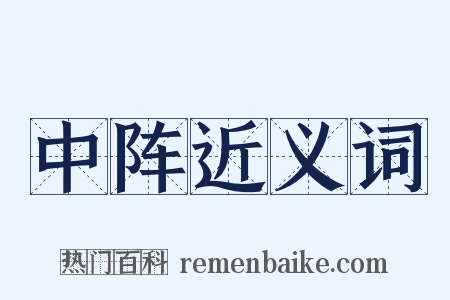 中阵近义词是什么意思的图片